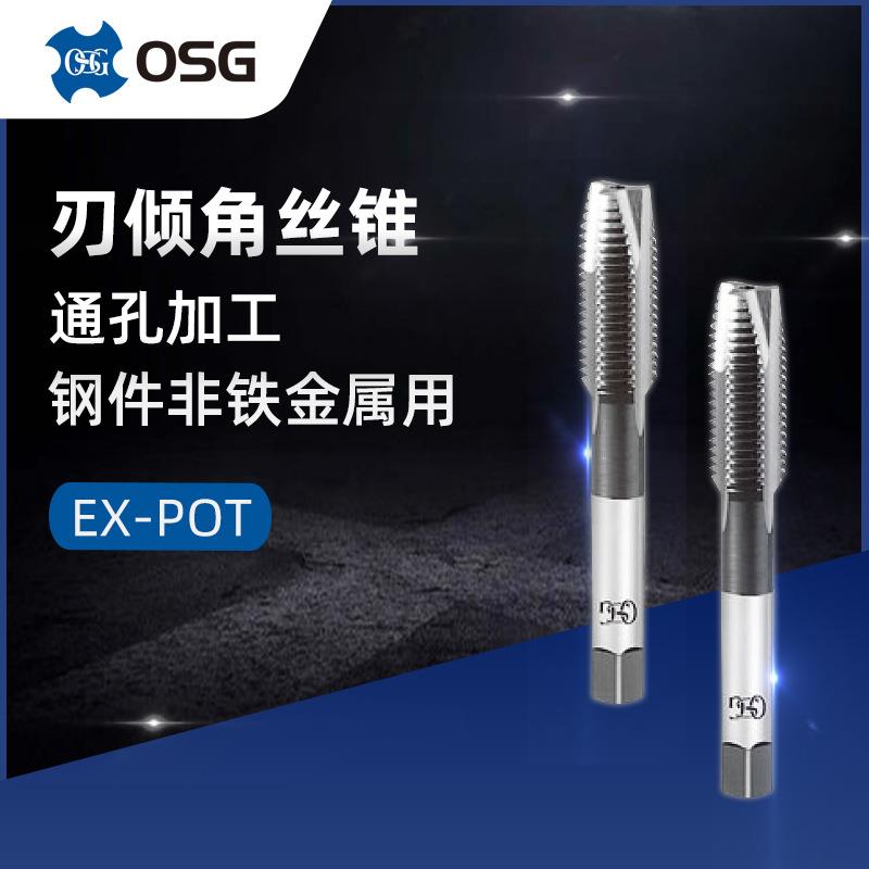 供应OSG欧士机先端丝攻EX-POT一般用通孔用螺尖丝锥M4*0.5
