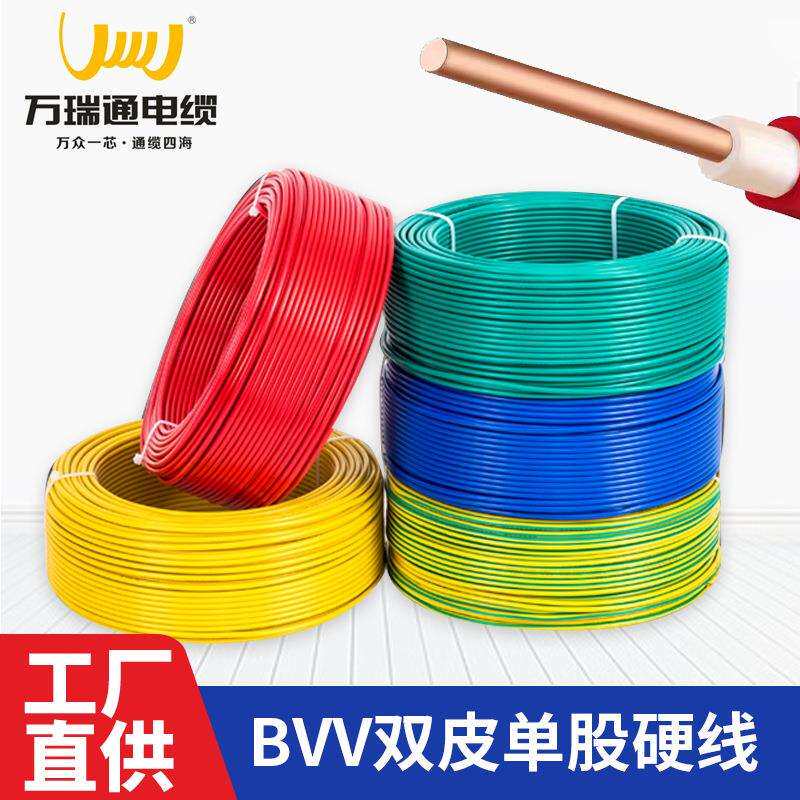 bvv家装线绝缘电缆双皮单股硬电线万瑞通BVV护套线工程电线电缆