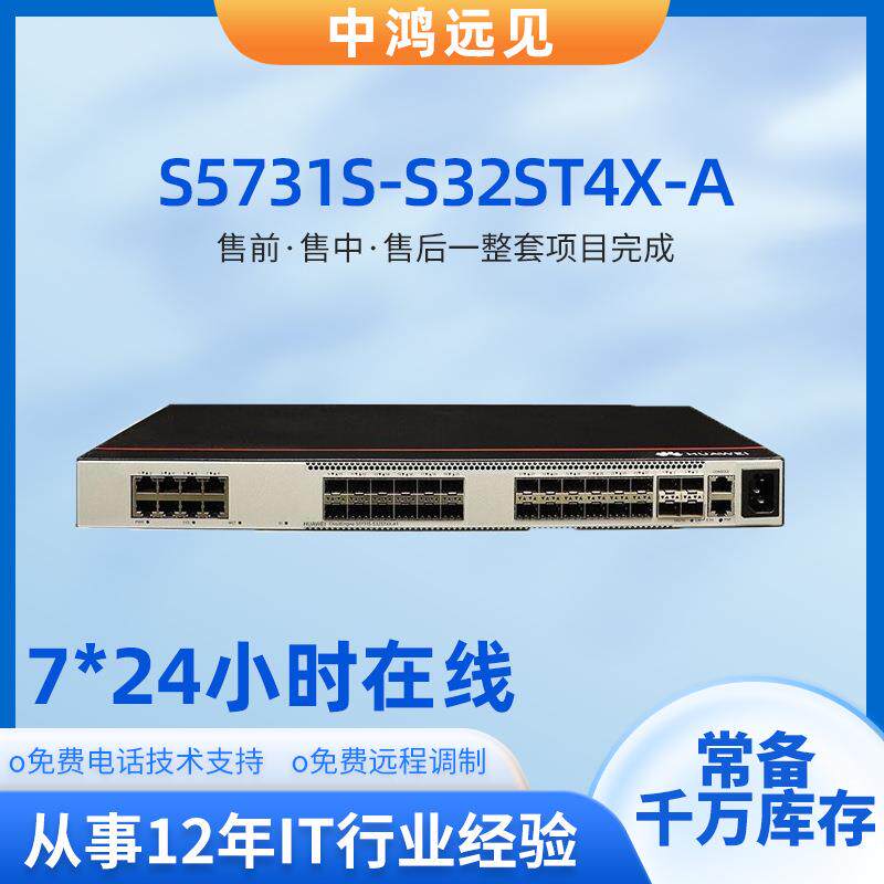 S5731S-S32ST4X-A1万兆三层交换机32口核心交换机
