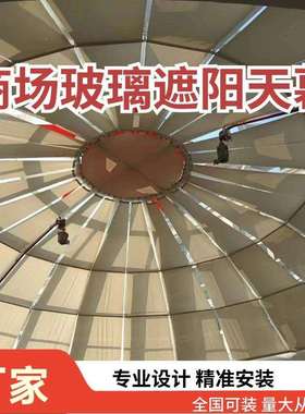 宜昌大型采光顶FSS天棚帘商场体育馆电动遮阳天幕玻璃顶内遮阳