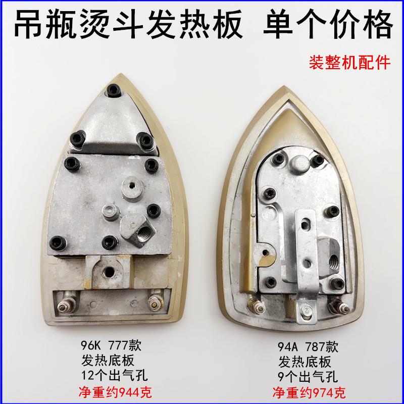 787吊瓶烫斗发热底板94A蒸汽电熨斗配件96K钛金加热底板777电热板