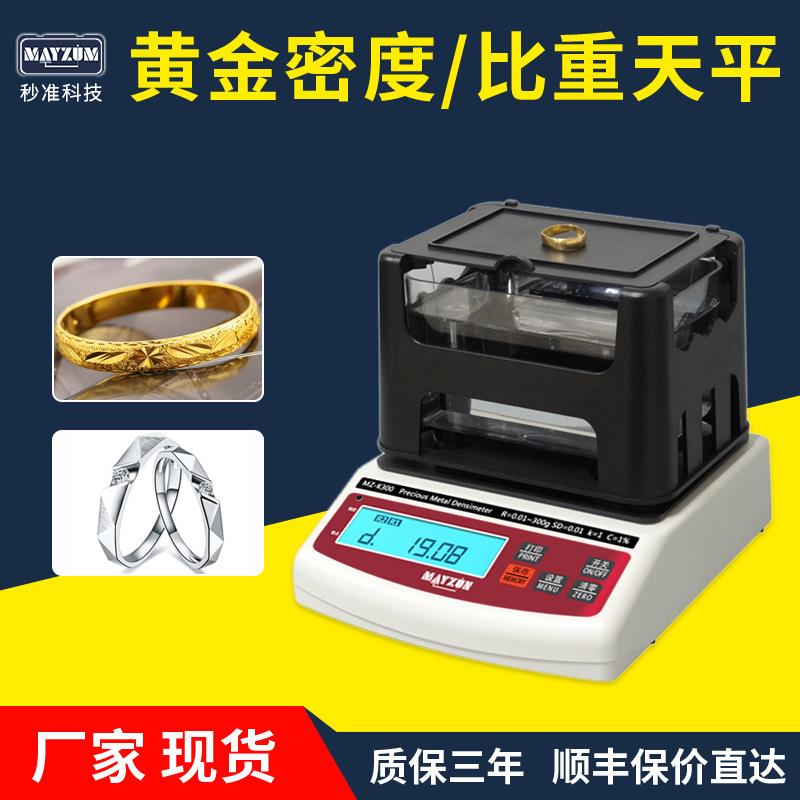 黄金密度计MZ-K300典当行测金仪黄金成色分析仪水比重测金仪