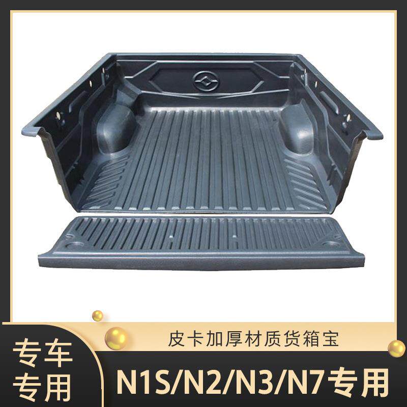 适用黄海N1S/N2/N3/N7货箱宝尾箱垫车后斗壳后箱垫配件皮卡车改装