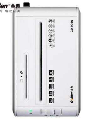 金典（GOLDEN）GD-9050 碎纸机办公家用静音型粉碎机