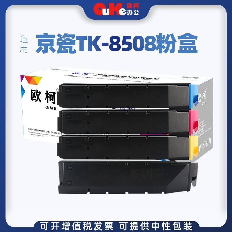 适用京瓷TK-8508粉盒4551ci硒鼓墨粉盒5550ci墨粉5551ci粉筒碳粉