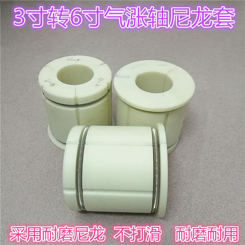 气涨轴套3英寸转6英寸尼龙套气胀轴卡头塑料涨套变换夹套胀紧套筒