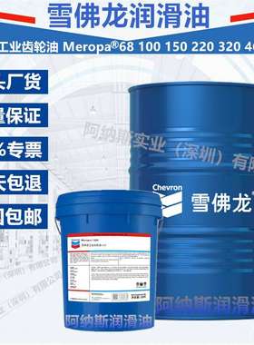雪佛龙Meropa 68 100 150 220 320 460 工业齿轮油 传动齿轮油