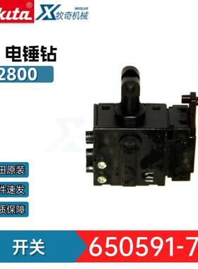 牧田650591-7开关HR2800 HR2811电锤钻电动工具配件HR2810 Makita