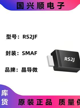 RS2JF 封装SMAF 丝印RS2J 快恢复二极管 JINGDAO/晶导微 3K/盘