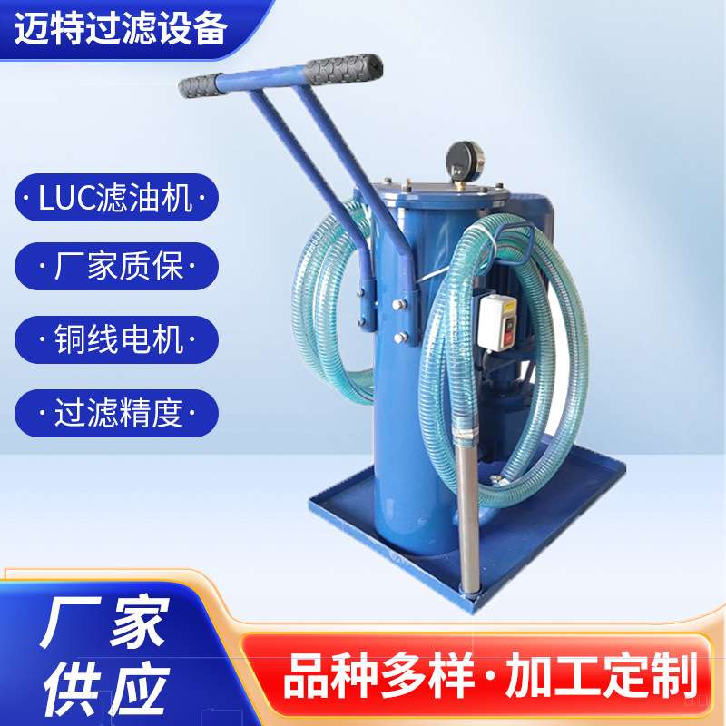 电厂使用滤油机LUC-125*20钢厂手推式加油小车LUC-63*10净油