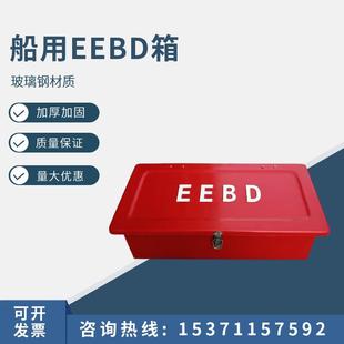 船用玻璃钢EEBD箱紧急逃生呼吸器箱10分钟逃生器箱15分钟逃生器箱