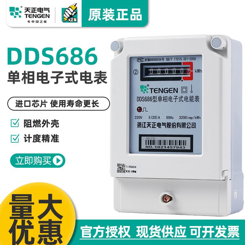 TENGEN天正DDS686型单相电子电能表20A40A60A80A100A进口芯片220V