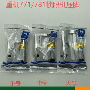 强信牌重机781锁眼机压脚781平头锁眼大中小压脚纽门车B1552-781