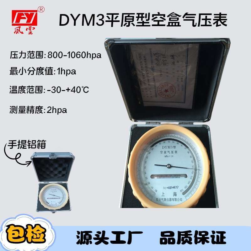 DYM3空盒气压表，平原型空盒气压计气象用空盒气压表高精度