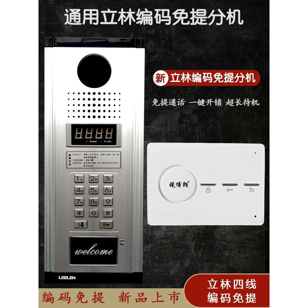 通用型免提立林楼宇对讲分机JB-2001四线编码室内机2002V可视分机
