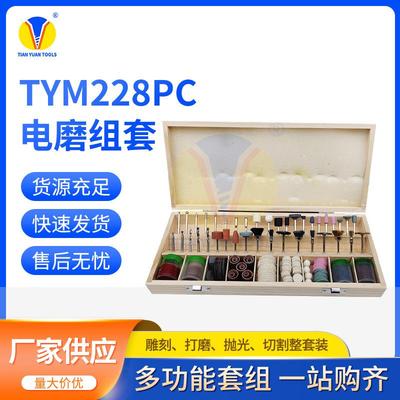 电磨套装TYM228PC木盒打磨头套装雕刻抛光切割吊磨机组套配件
