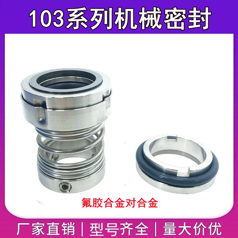 机械密封103-22/25/28/30/35/40/45/50/55水泵密封件石墨合金水封