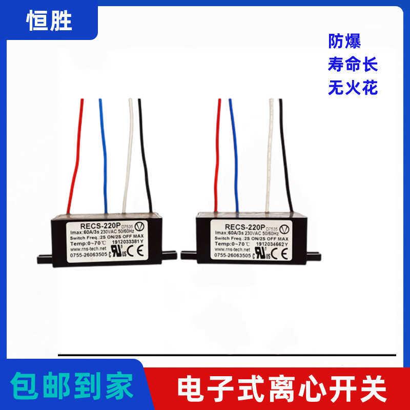 电子离心开关单相电机复兴伟业电子式启动器防爆RECS-220240P