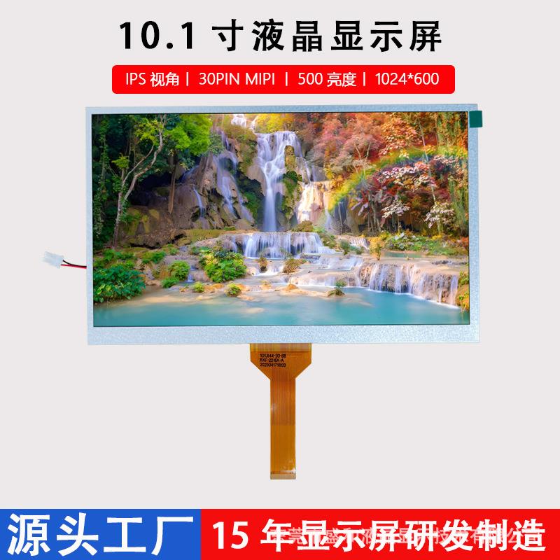 10.1寸30PINMIPI接口1024*600液晶屏IPS视角LCD显示屏工控专用