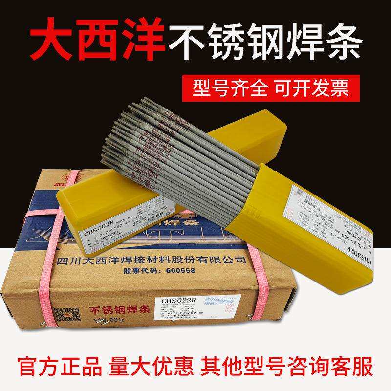 大西洋CHS102RA132A022A302R307A402 不锈钢焊条白钢 E304308焊接