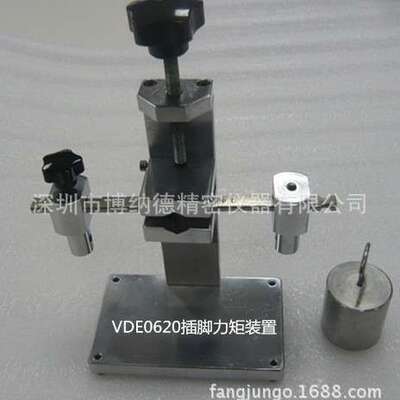 VDE0620插脚力矩装置 VDE0620-1：2010 章节 24.2