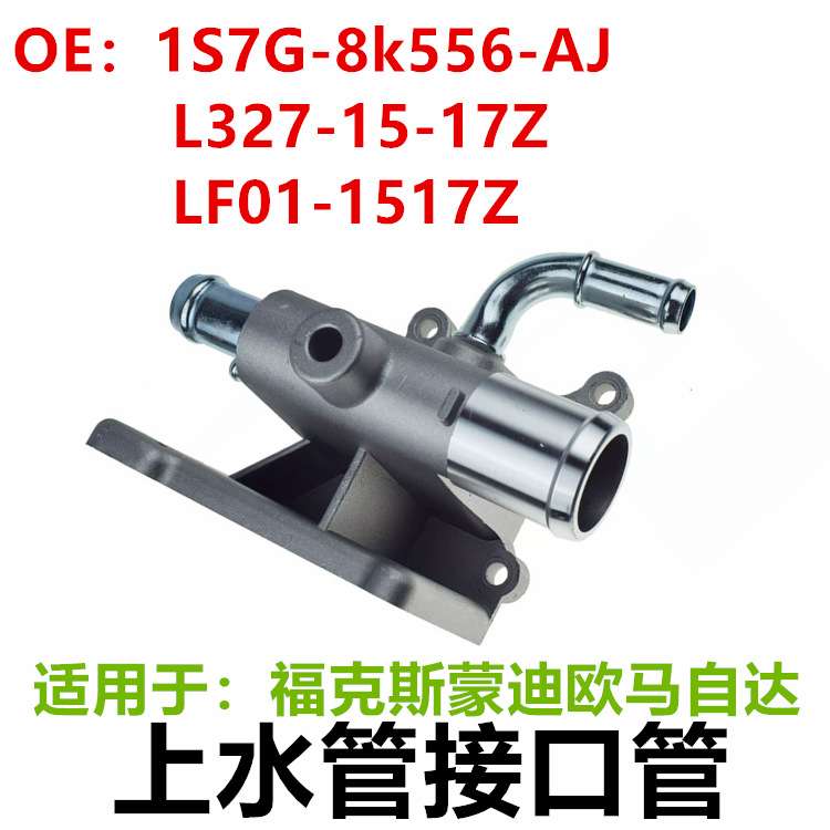 适用福特福克斯蒙迪欧马自达上水管接口管 1S7G8k556AJ L3271517Z