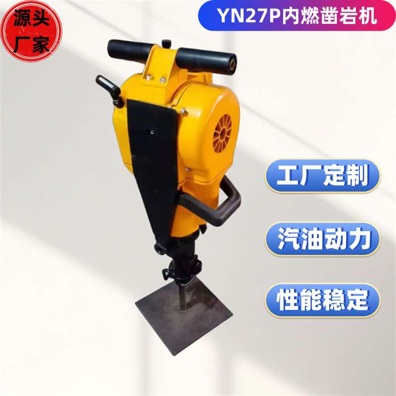 小型手持式凿岩机 YN27内燃式凿岩机 汽油岩石破碎钻孔机价格