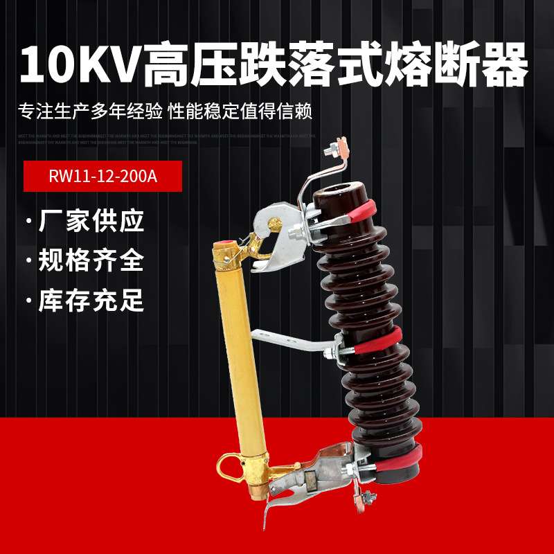 高压跌落式熔断器RW11-12/200A/100A令克开关10KV户外变压器保险
