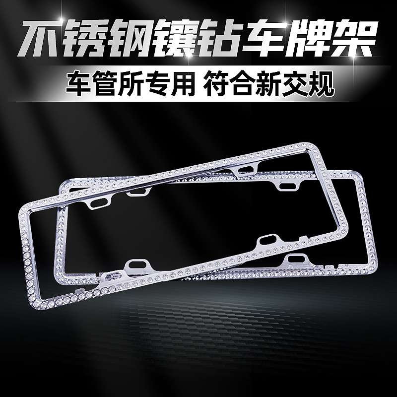 圆角手工镶嵌大钻车牌架带钻牌照框通用镶钻车牌框个性化车牌架