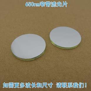 不可见光截止可见光650nm红光窄带滤光片通光镜片尺寸波长