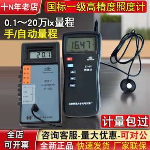 光照度计测光仪一级高精度工业级弱光北师大ST-85-80C-86L照
