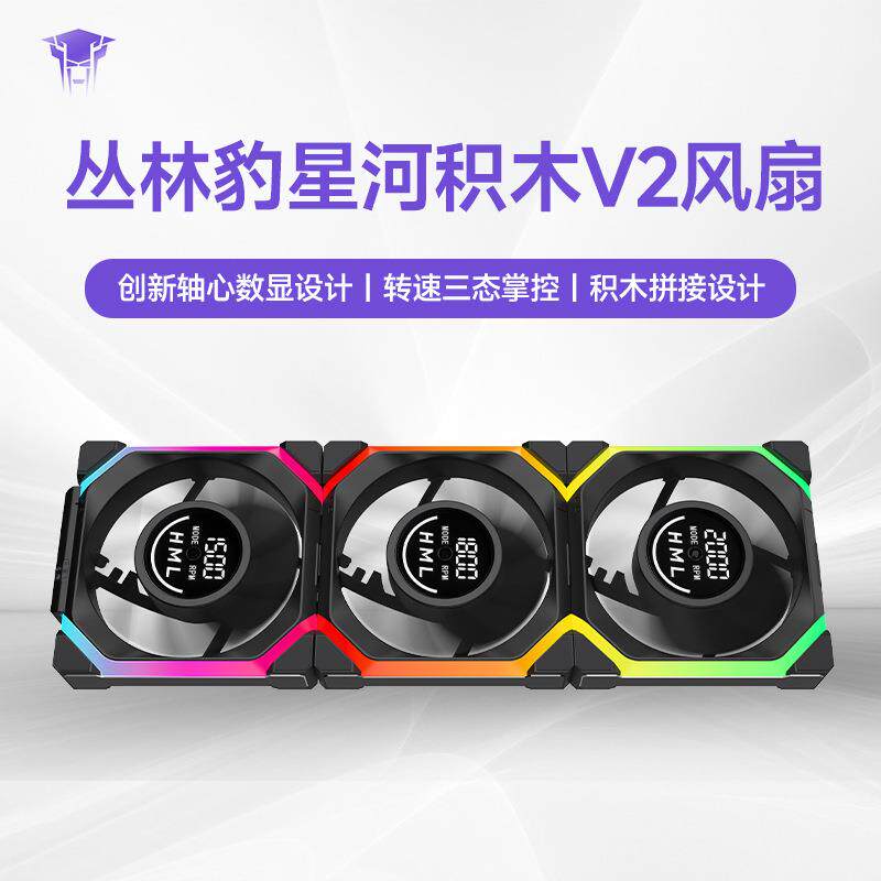 丛林豹星河积木V2数显侧面铝片ARGB灯光台式电脑机箱12cm散热风扇