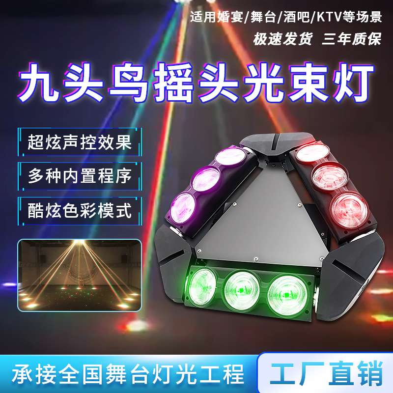 LED迷你九眼摇头光束灯舞台KTV酒吧清吧蹦迪七彩旋转氛围灯九头鸟
