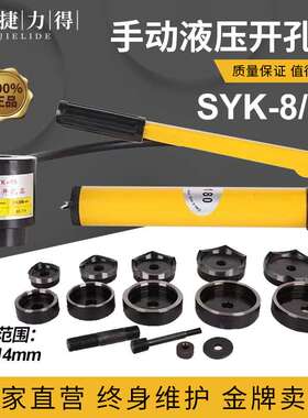 手动液压开孔器 不锈钢板薄铁铜铝板打孔机SYK-8A/8B开孔