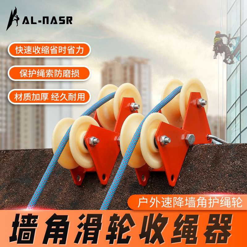 阿尔纳斯墙角滑轮收绳器攀岩速降绳索保护防磨滑轮外墙吊绳护绳