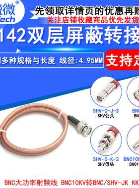 RG142双层镀银高压线 BNC/10KV-KK SHV/10KV-JK BNC大功率射频线