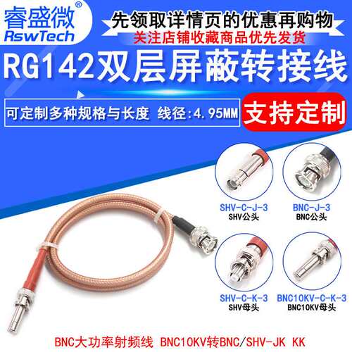 RG142双层镀银高压线 BNC/10KV-KK SHV/10KV-JK BNC大功率射频线