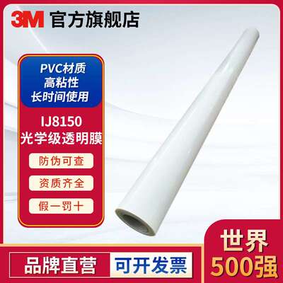 3MIJ8150光学级透明膜橱窗幕墙玻璃贴透明贴膜写真喷绘广告材料