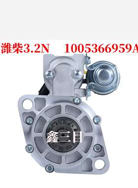 潍柴3.2N起动机1005366959A国五12V11齿马达QDJ1409E-PC/J2