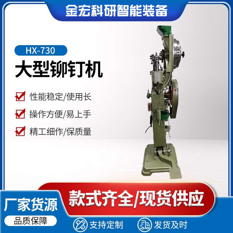 现货HX-730大型铆钉机童车 凉椅五金配件铆合铆钉机四爪钉铆钉机