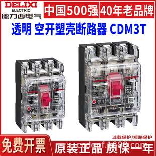 德力西CDM3T透明塑壳断路器3P空气开关330三相电闸380V工地箱空开