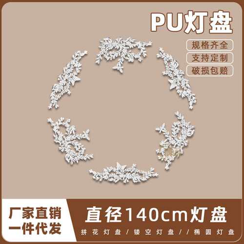 PU灯盘仿石膏欧式法式吊顶圆灯座造型灯池140cm拼花灯盘156078