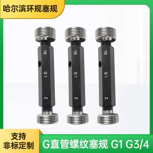 【直管】 螺纹塞规G 3/4