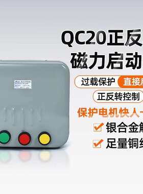 QC20-2NH3NH4NH启动380V三相可逆起动器搅拌机控制开关节能软启动