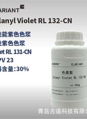 Violet RL 132-CN 科莱恩水性紫色色浆  体系相容性好 高性能紫