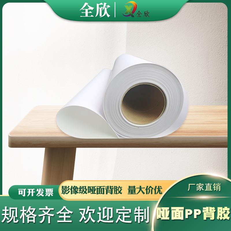 160G弱溶剂PP背胶哑面户内户外广告写真喷绘打印材料油水性合成纸