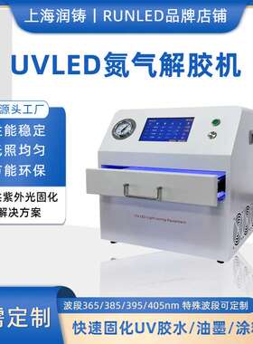 UV解胶机 功率可调时间可控 LED灯冷光UV膜脱胶 365nmUVLED解胶机