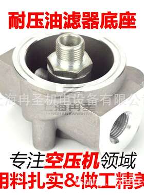 空压机油滤底座 WD1374油滤连接件 油滤头 滤座 铝接头 油滤接头