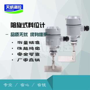 阻旋式料位开关高温阻旋料位计法兰式阻旋控制器料仓限位计