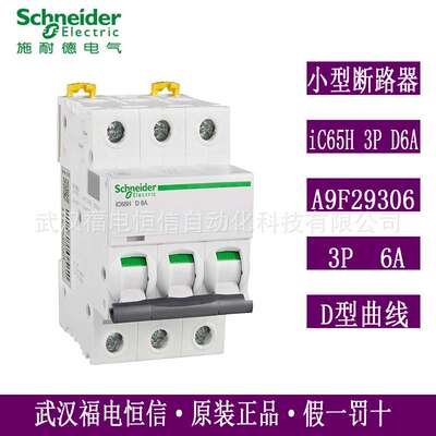 原装梅兰日兰Acti9微小型断路器iC65H 3P D6A微断空开A9F29306现